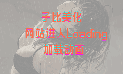 子比美化 – 网站进入Loading加载动画-ZB博客
