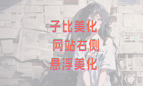 子比主题美化 – 右侧自定义悬浮按钮美化-ZB博客